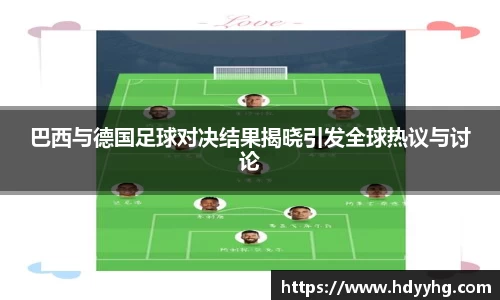 巴西与德国足球对决结果揭晓引发全球热议与讨论
