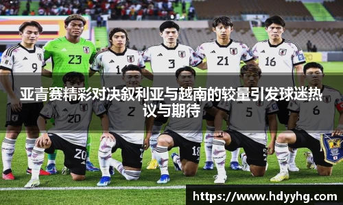 亚青赛精彩对决叙利亚与越南的较量引发球迷热议与期待