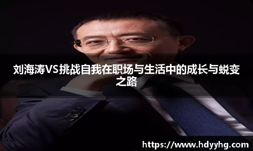 刘海涛VS挑战自我在职场与生活中的成长与蜕变之路