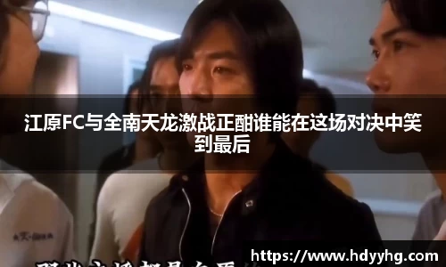江原FC与全南天龙激战正酣谁能在这场对决中笑到最后