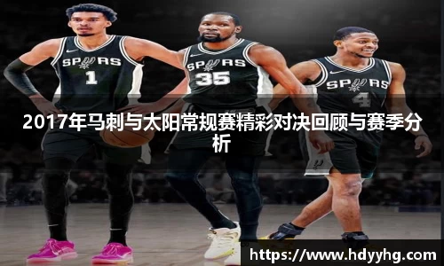 2017年马刺与太阳常规赛精彩对决回顾与赛季分析