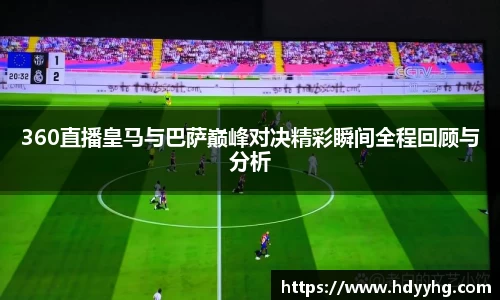 360直播皇马与巴萨巅峰对决精彩瞬间全程回顾与分析